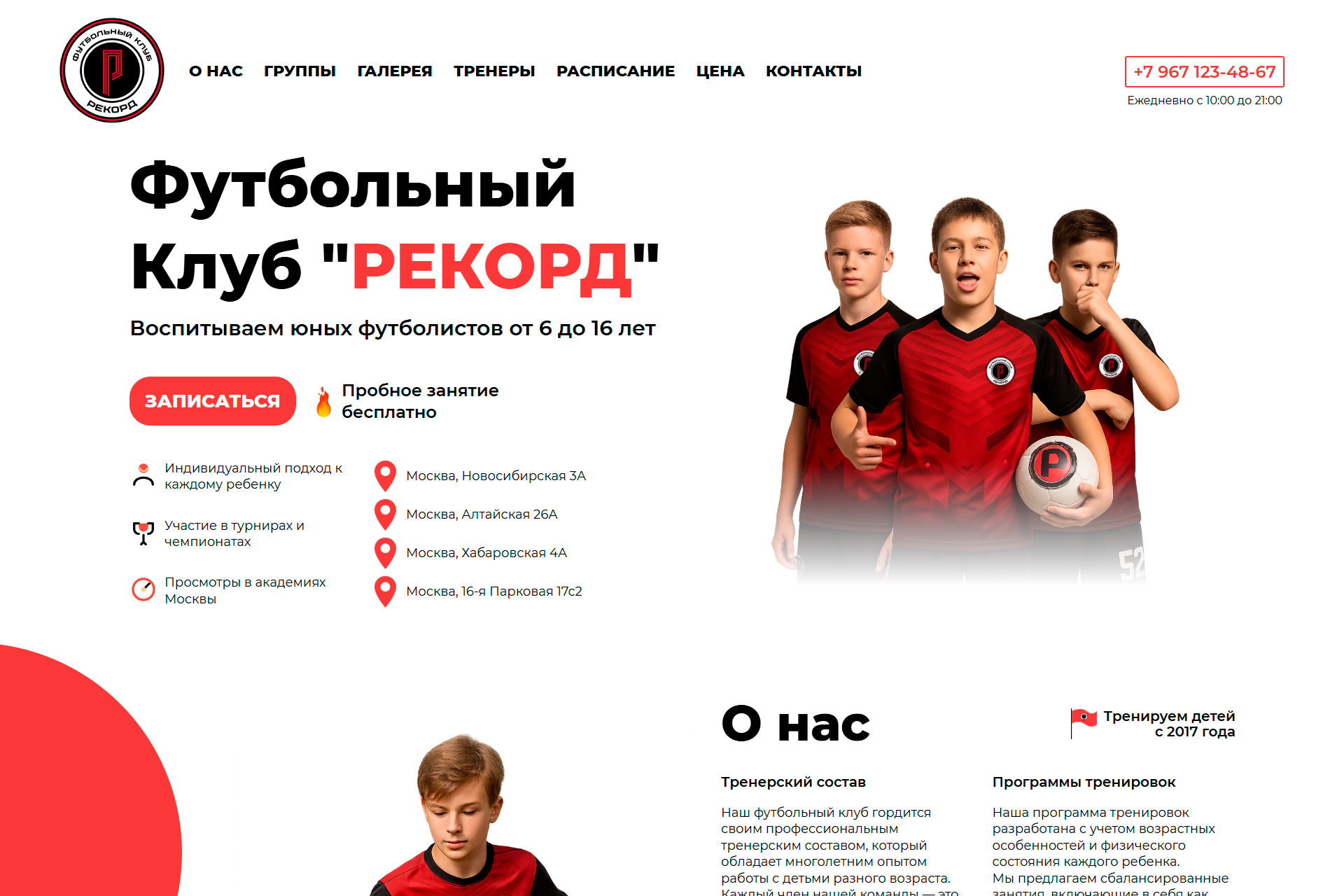Скриншот сайта Детский футбольный клуб «Рекорд»